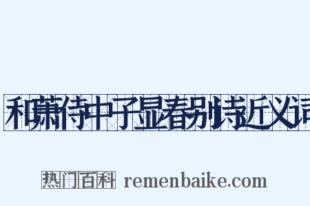 和萧侍中子显春别诗近义词是什么意思的图片